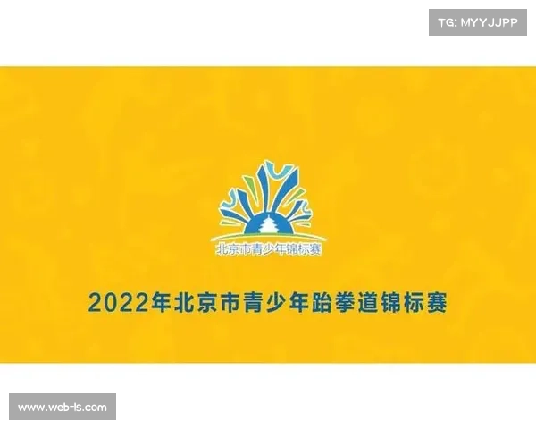 北京体育大会跆拳道比赛11月8日开赛，为青少年提供专业竞技平台