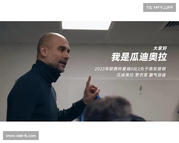 瓜迪奥拉因累计黄牌停赛，足总杯看台观战